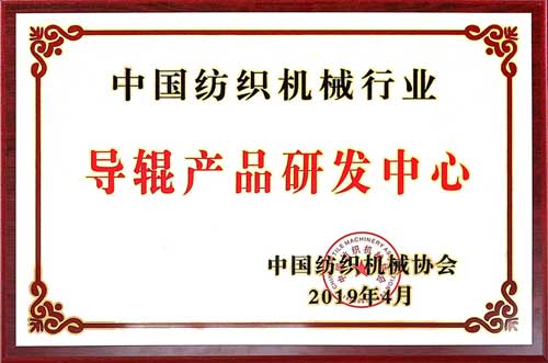 導輥產品研發中心