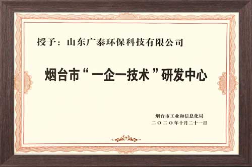 煙臺市一企一技術研發中心