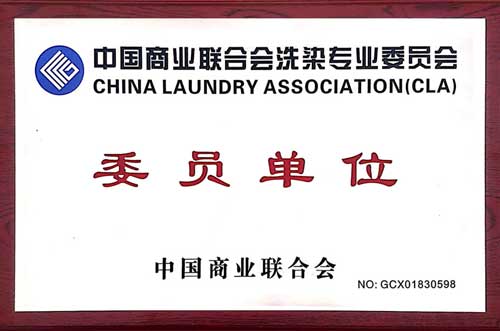 中國商業聯合會洗染專業委員會委員單位